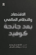الاقتصاد والنظام العالمي بعد جائحة كوفيد