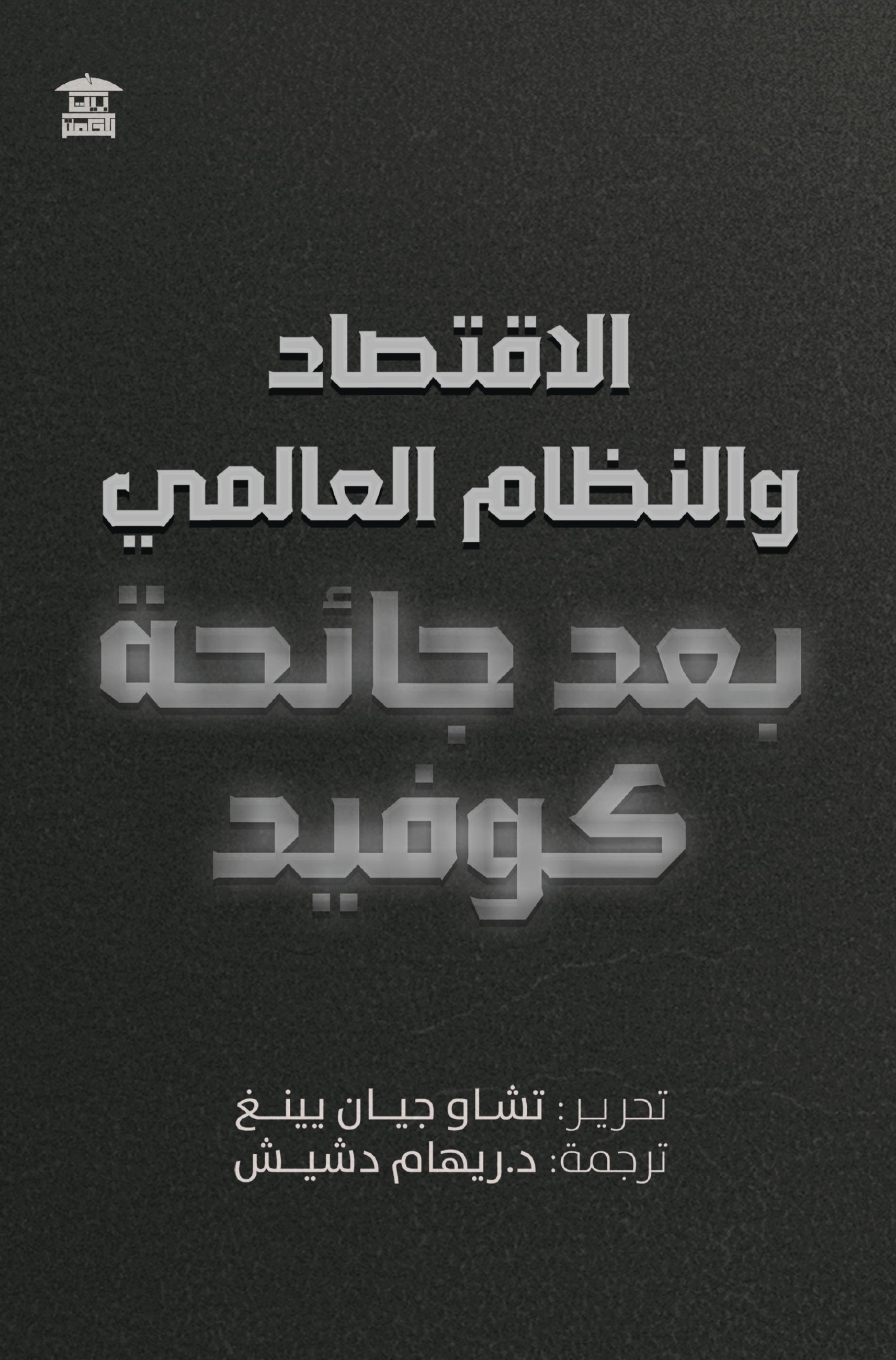 الاقتصاد والنظام العالمي بعد جائحة كوفيد