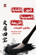 كنوز الكتابة الصينية الأربعة وفنون اللوحات