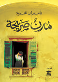 مدن صريحة
