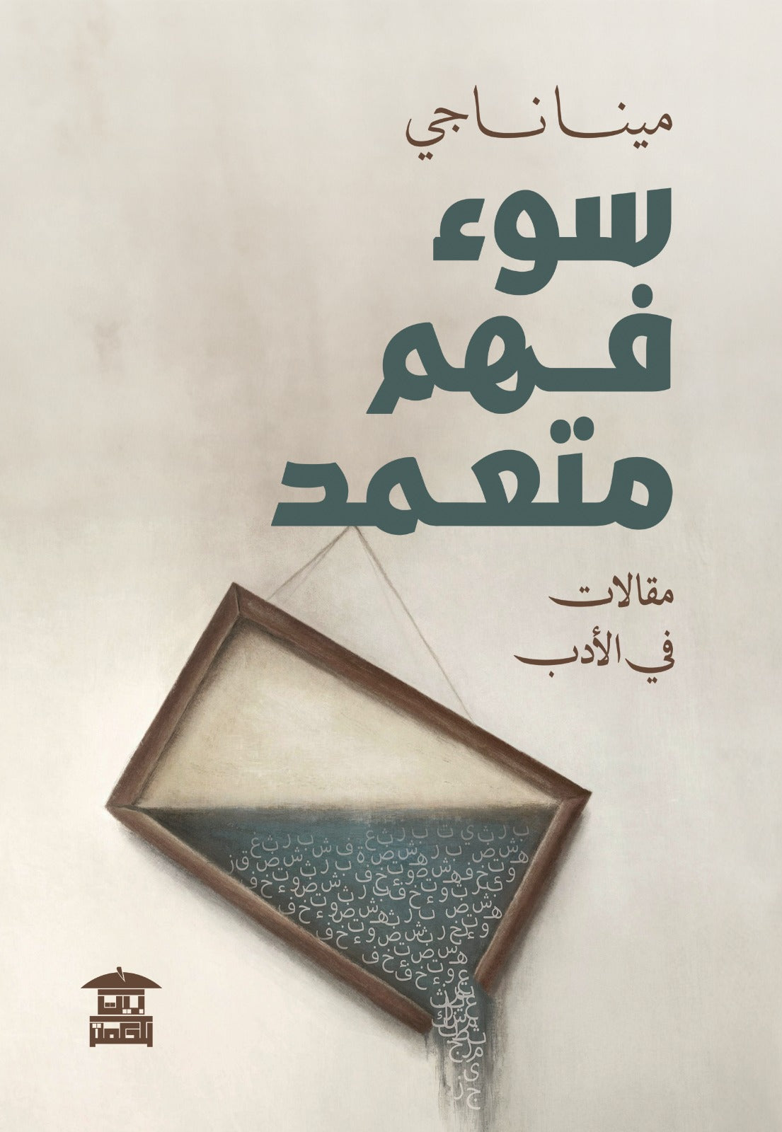 سوء فهم متعمد