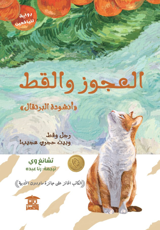 العجوز والقط