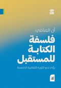 فلسفة الكتابة للمستقبل (أفق)