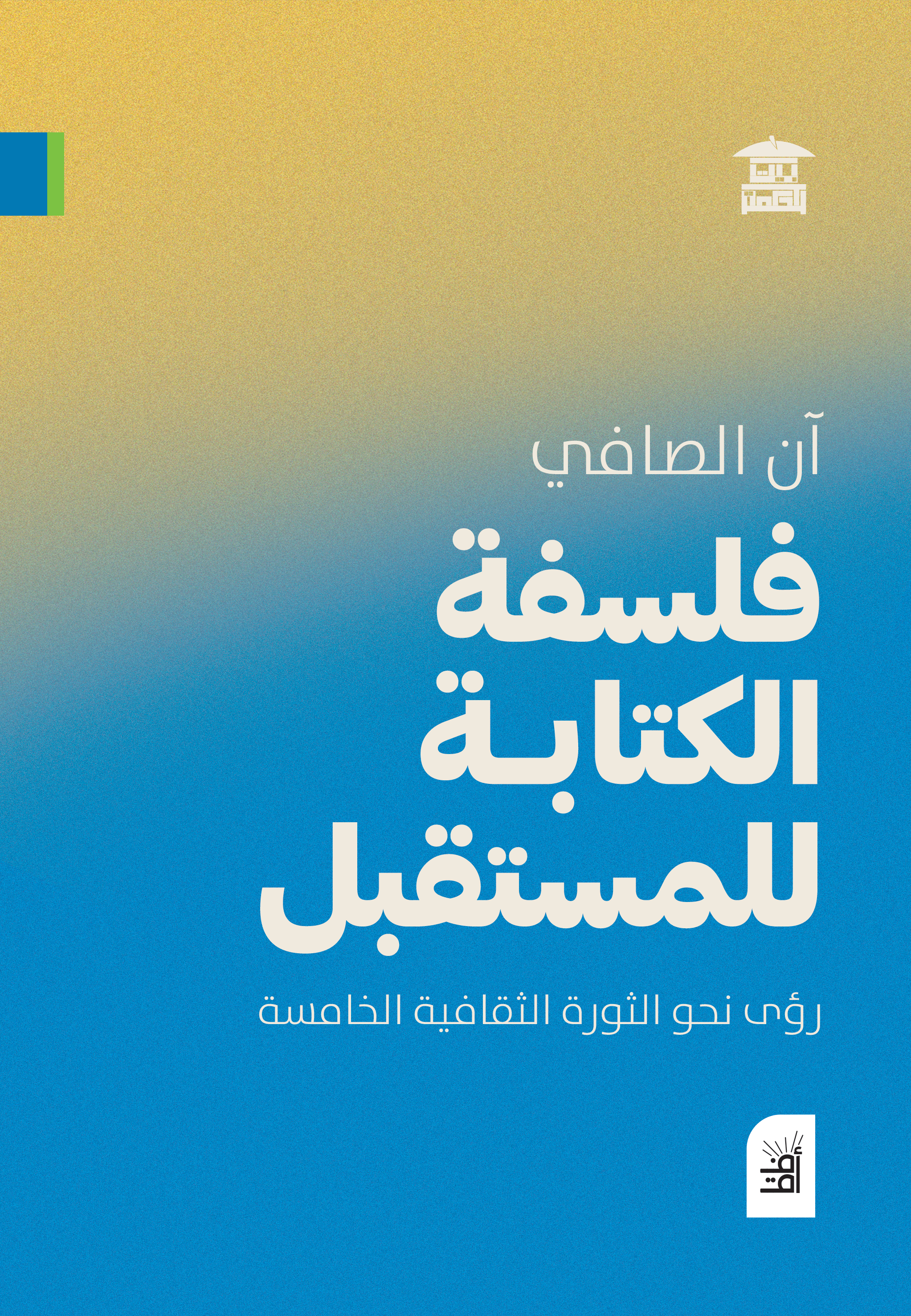 فلسفة الكتابة للمستقبل (أفق)