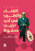 الغناء والطرب في أدب نجيب محفوظ
