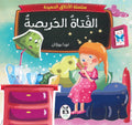 الفتاة الحريصة