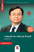 قصة نجاح شركة بي واي دي (وانغ تشوان فو)