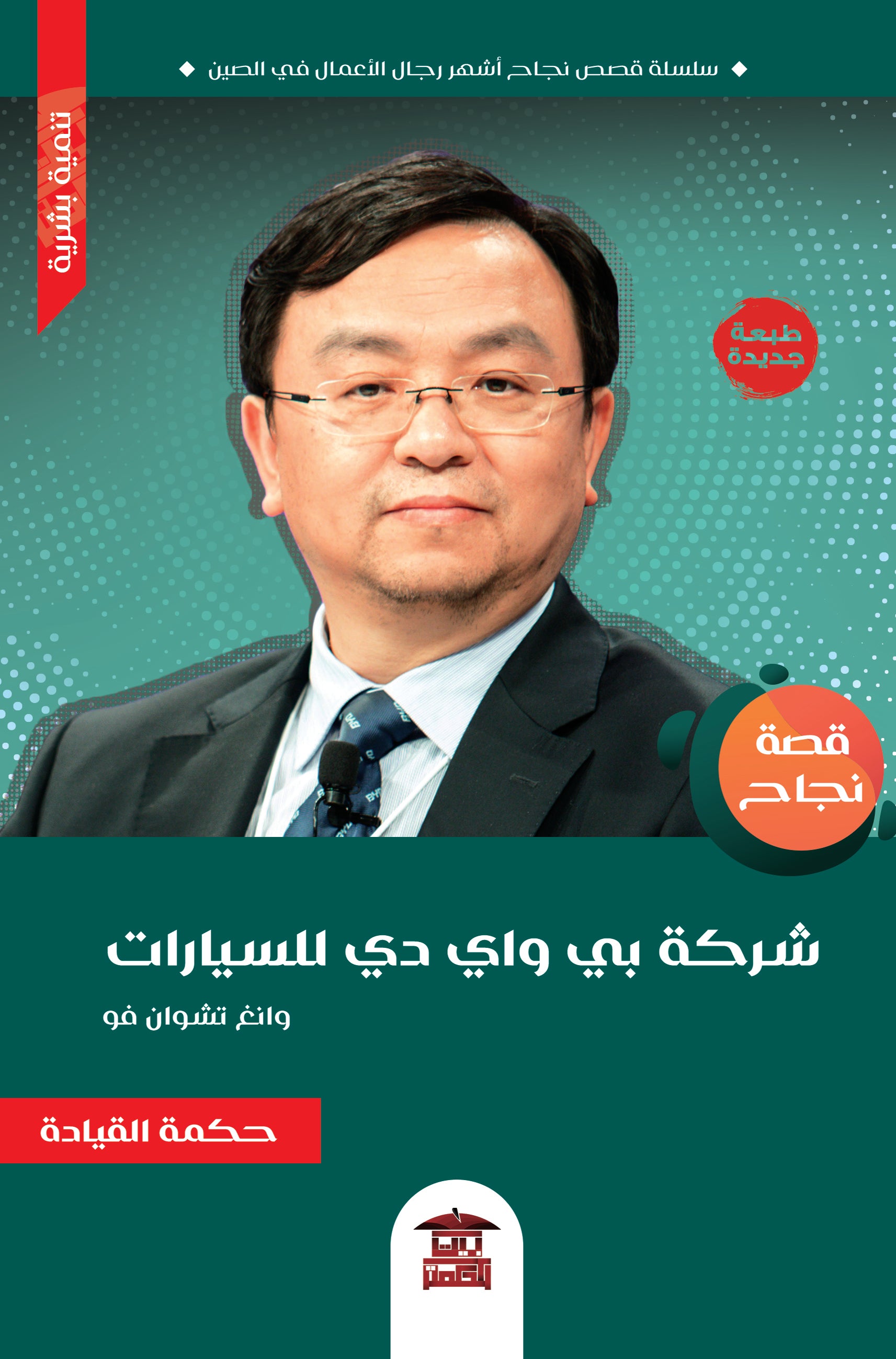 قصة نجاح شركة بي واي دي (وانغ تشوان فو)