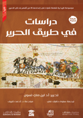 دراسات في طريق الحرير