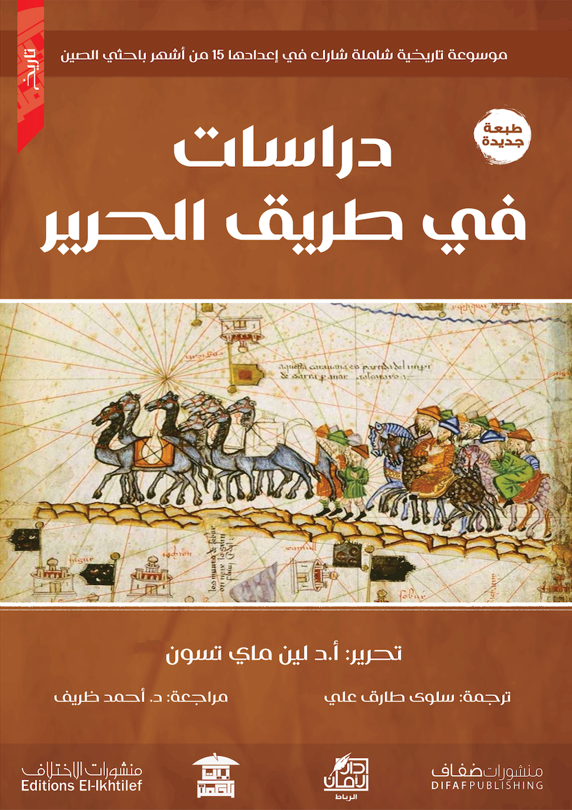 دراسات في طريق الحرير