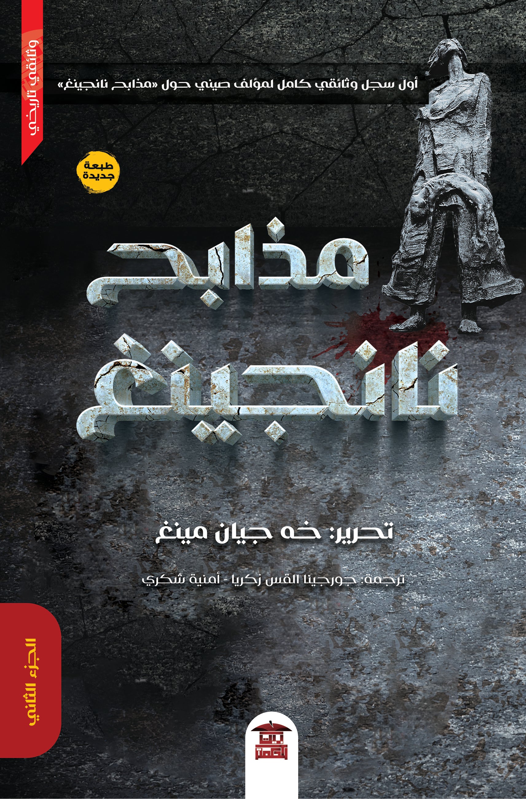 مذابح نانجينغ (جزآن)
