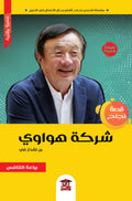 قصة نجاح شركة هواوي (رن تشنغ في)
