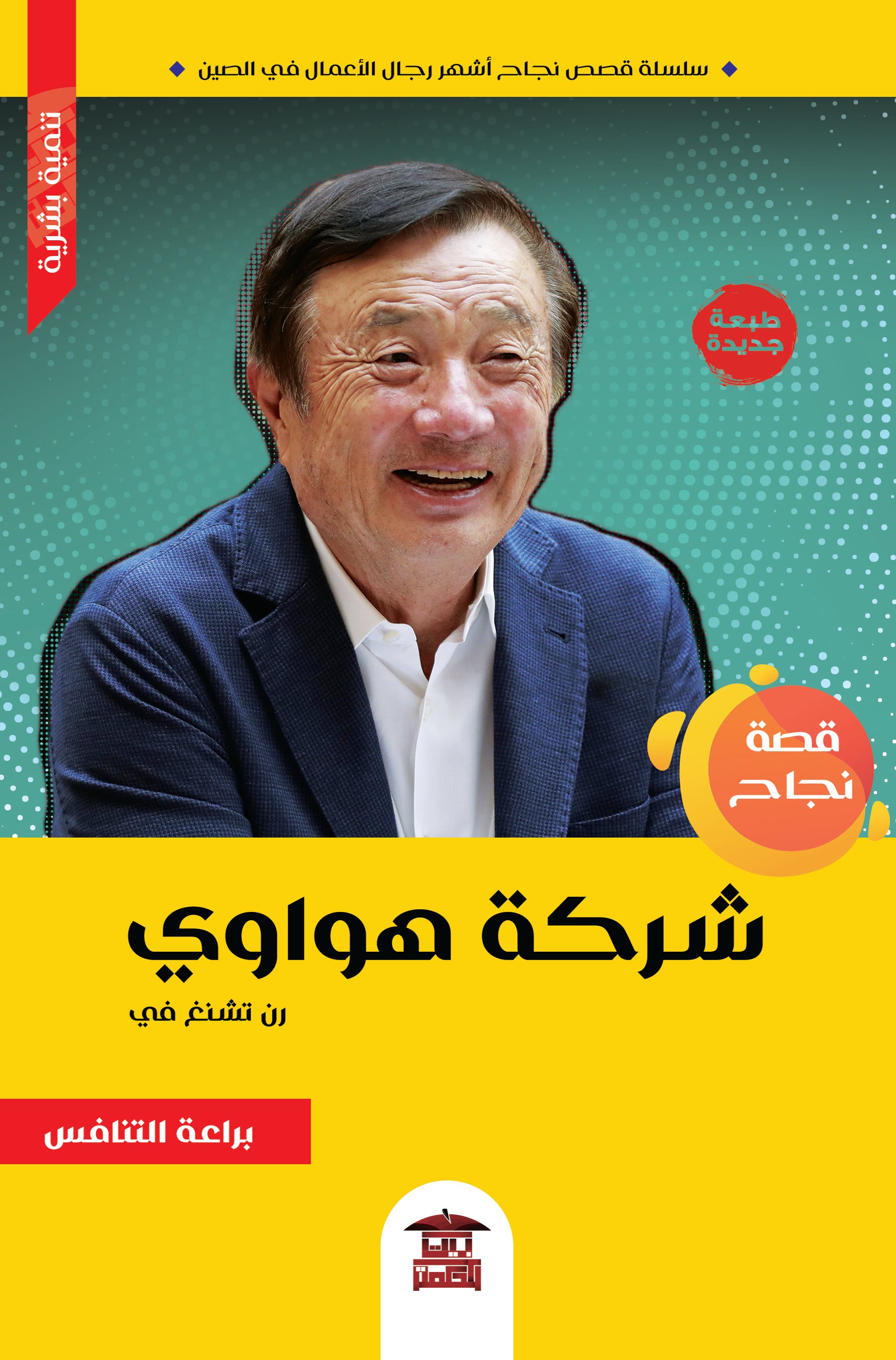 قصة نجاح شركة هواوي (رن تشنغ في)