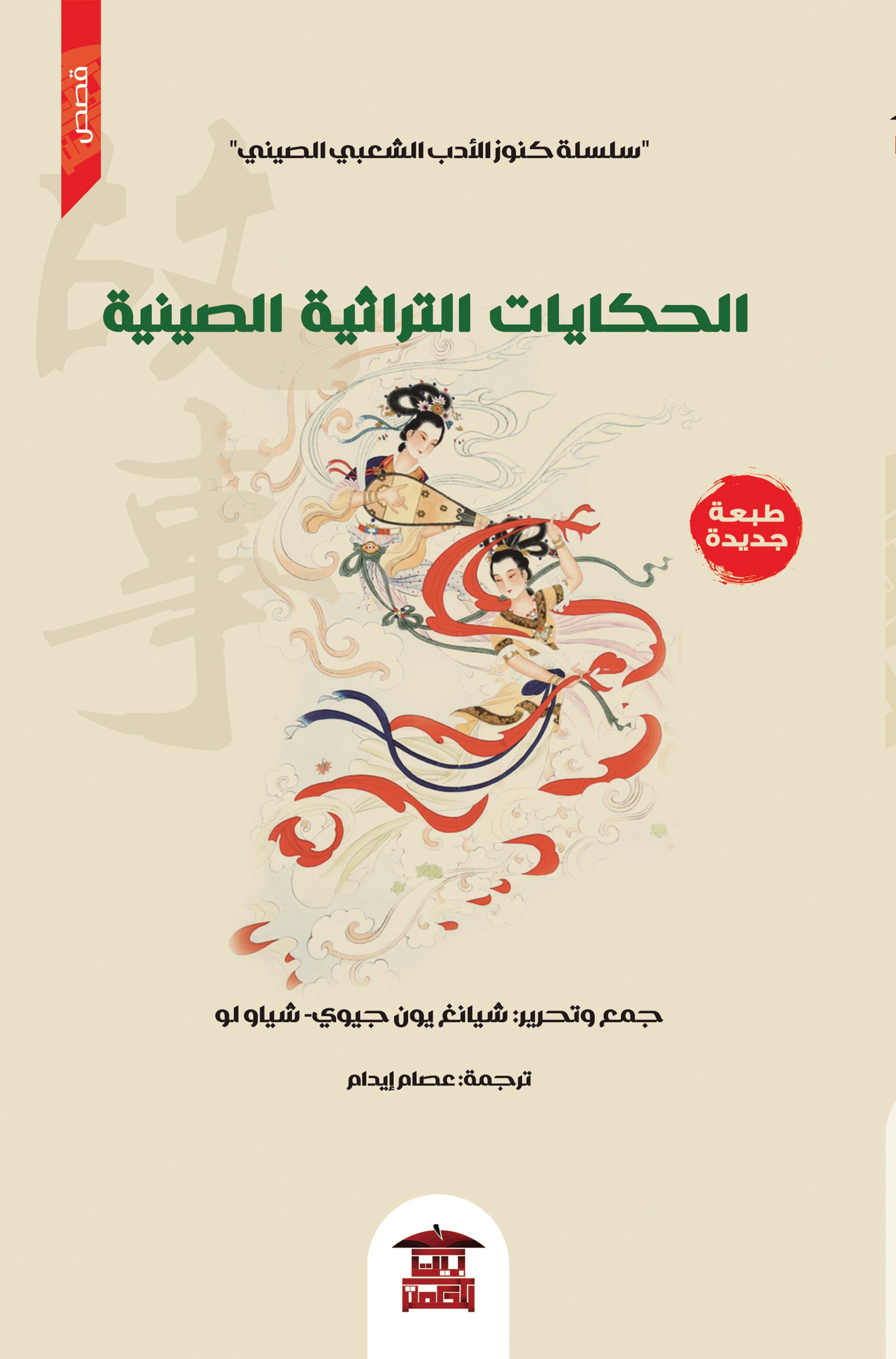الحكايات التراثية الصينية (سلسلة كنوز الأدب الشعبي الصيني)