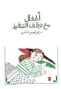 أطفال مع وقف التنفيذ