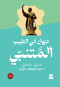 ديوان المتنبي (ع.ح)