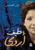 طيف أروى