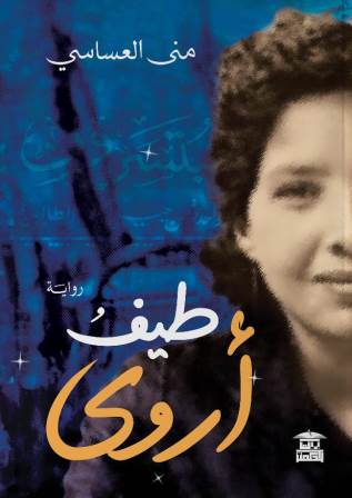 طيف أروى