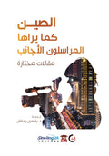 الصين كما يراها المراسلون الأجانب (مقالات مختارة)