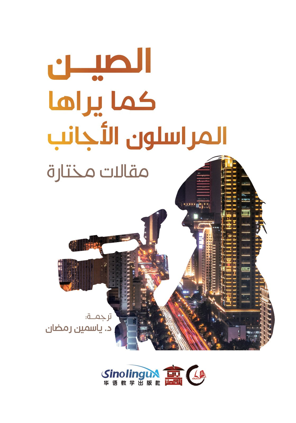 الصين كما يراها المراسلون الأجانب (مقالات مختارة)