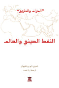 النفط الصيني والعالم ( الحزام والطريق )