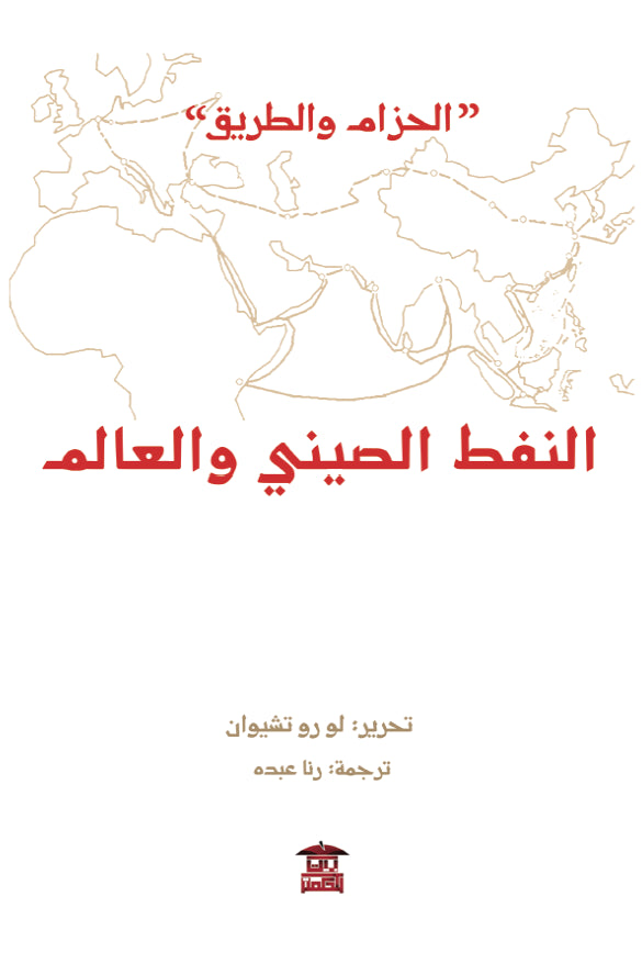 النفط الصيني والعالم ( الحزام والطريق )