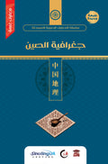جغرافيا الصين (سلسلة المعارف الصينية المبسطة)