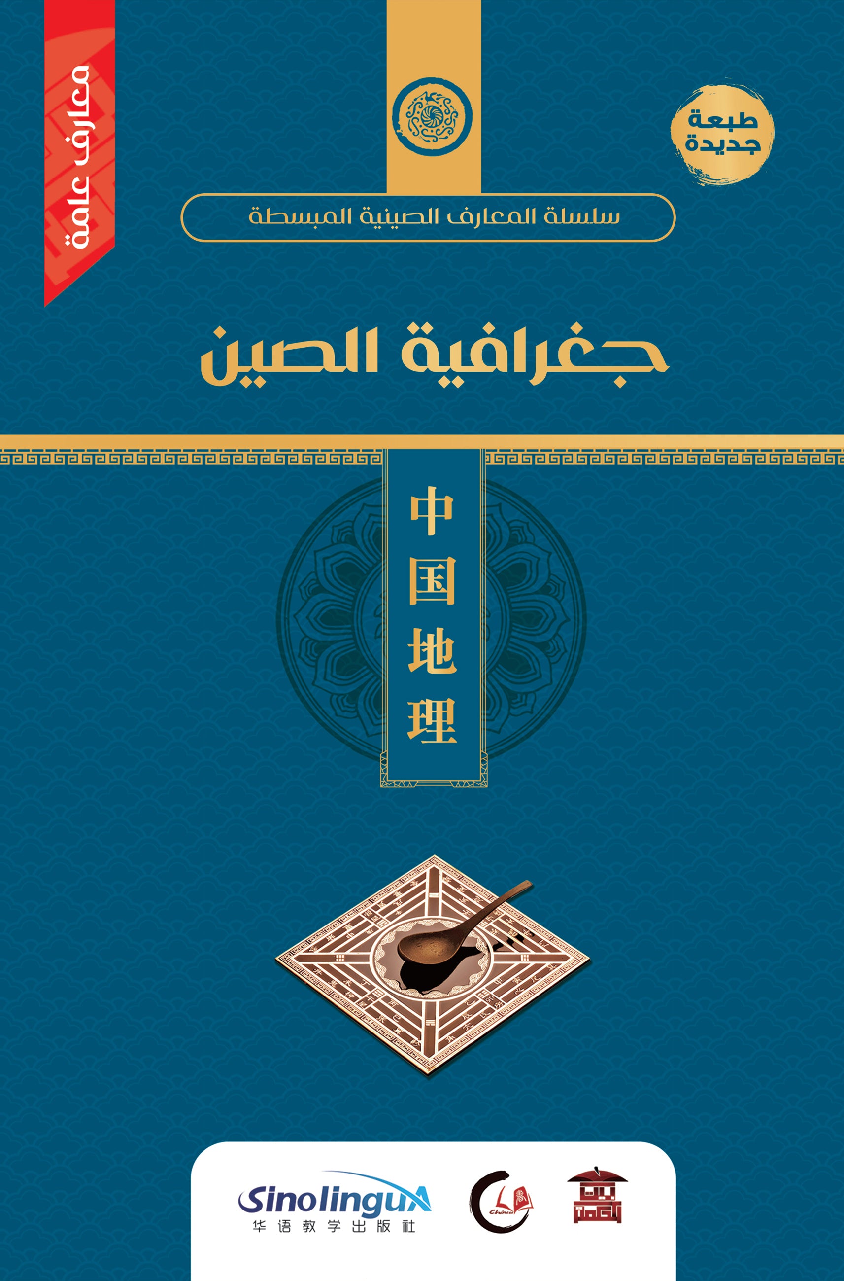 جغرافيا الصين (سلسلة المعارف الصينية المبسطة)