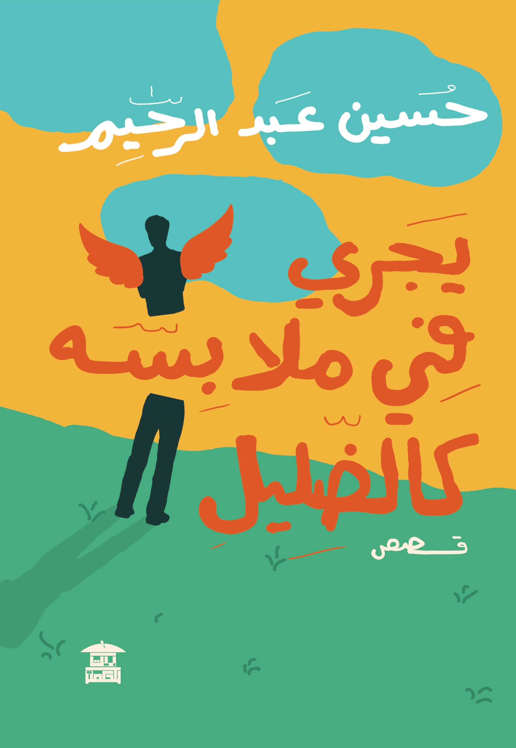 يجري في ملابسه كالضليل