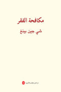مكافحة الفقر - شي جين بينغ