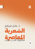 الشعرية المعاصرة: محاولة اقتراب (أفق)