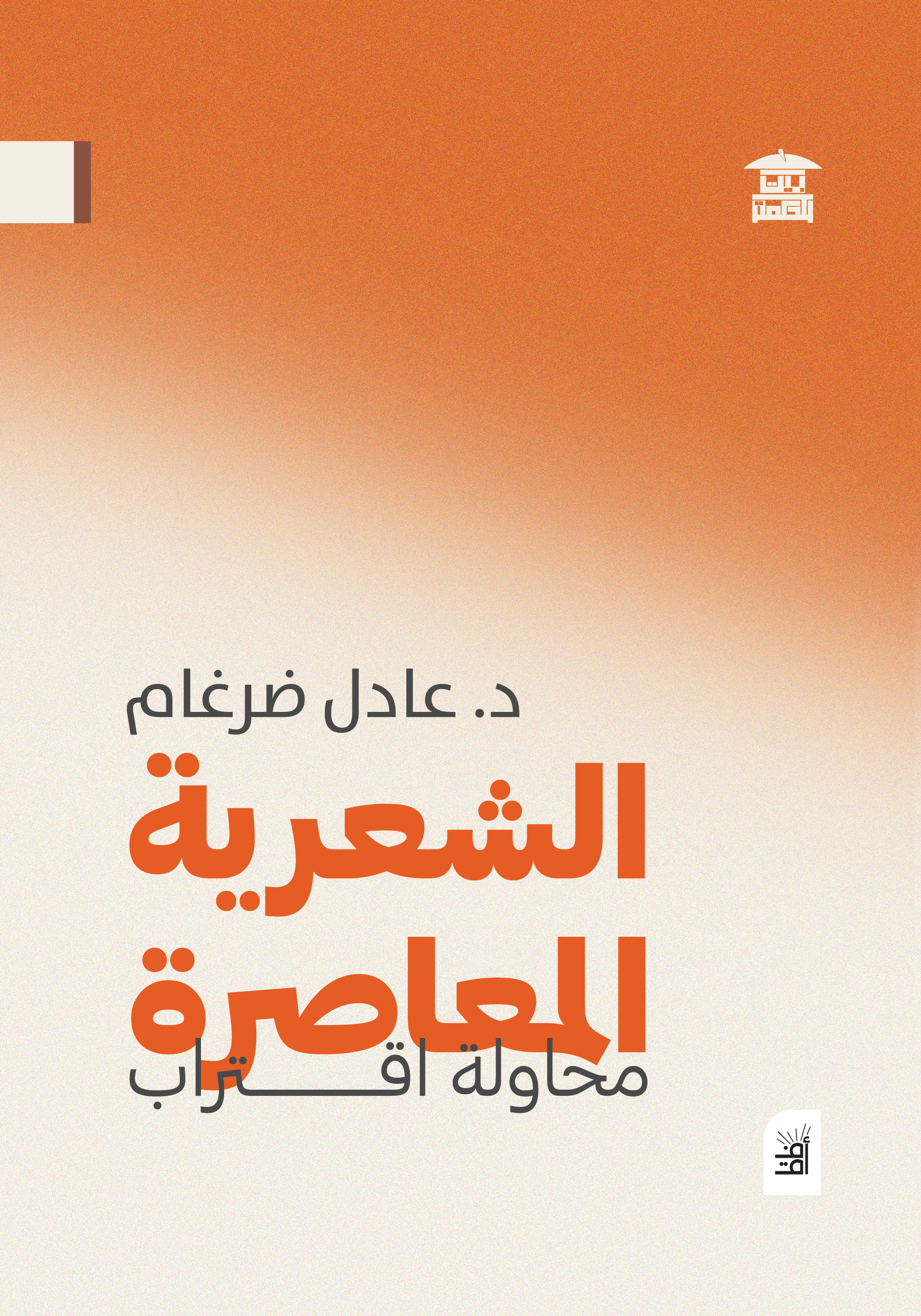 الشعرية المعاصرة: محاولة اقتراب (أفق)