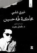 محاكمة طه حسين