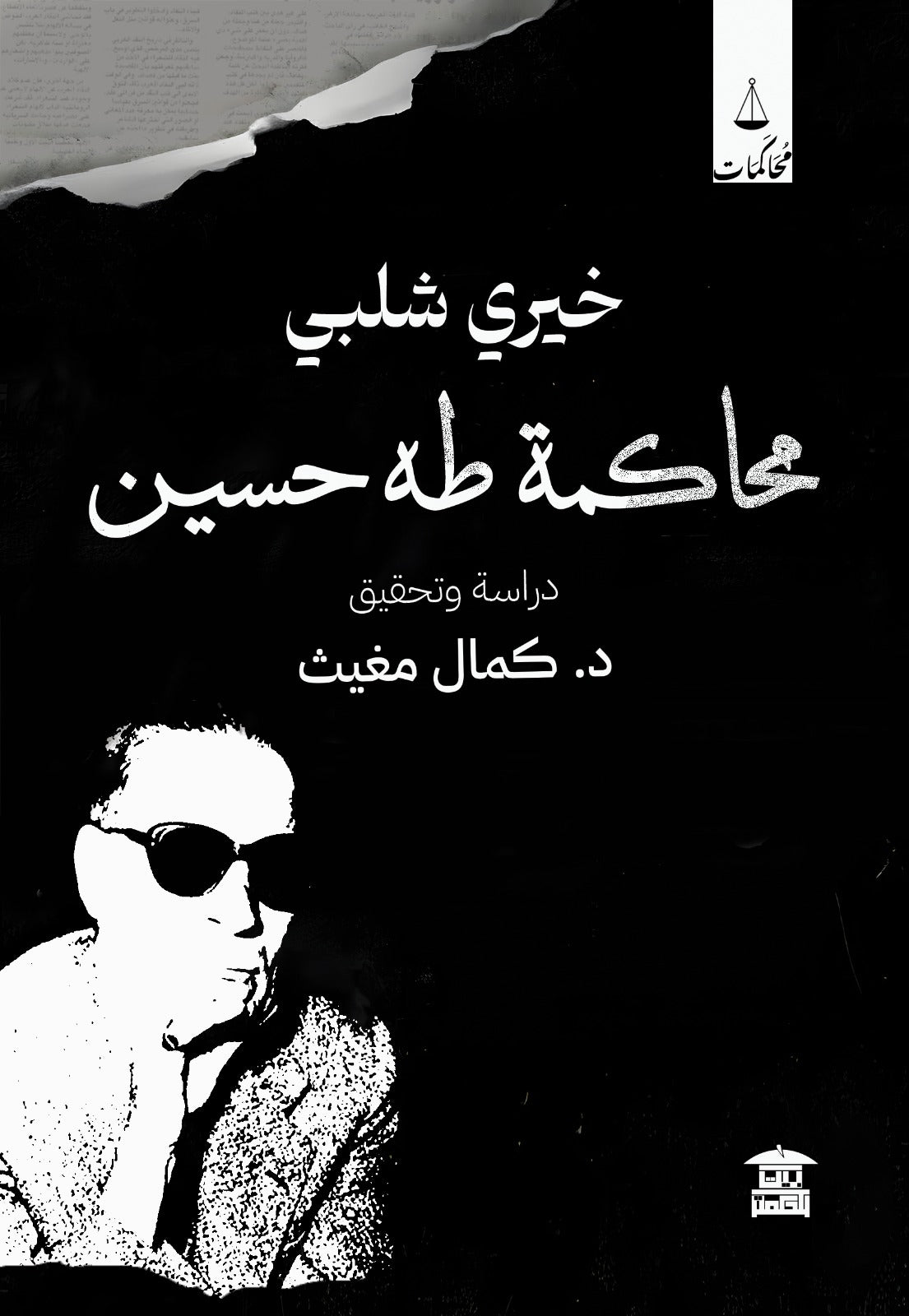 محاكمة طه حسين