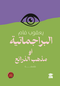 البراجماتية أو مذهب الذرائع(ع.ح)