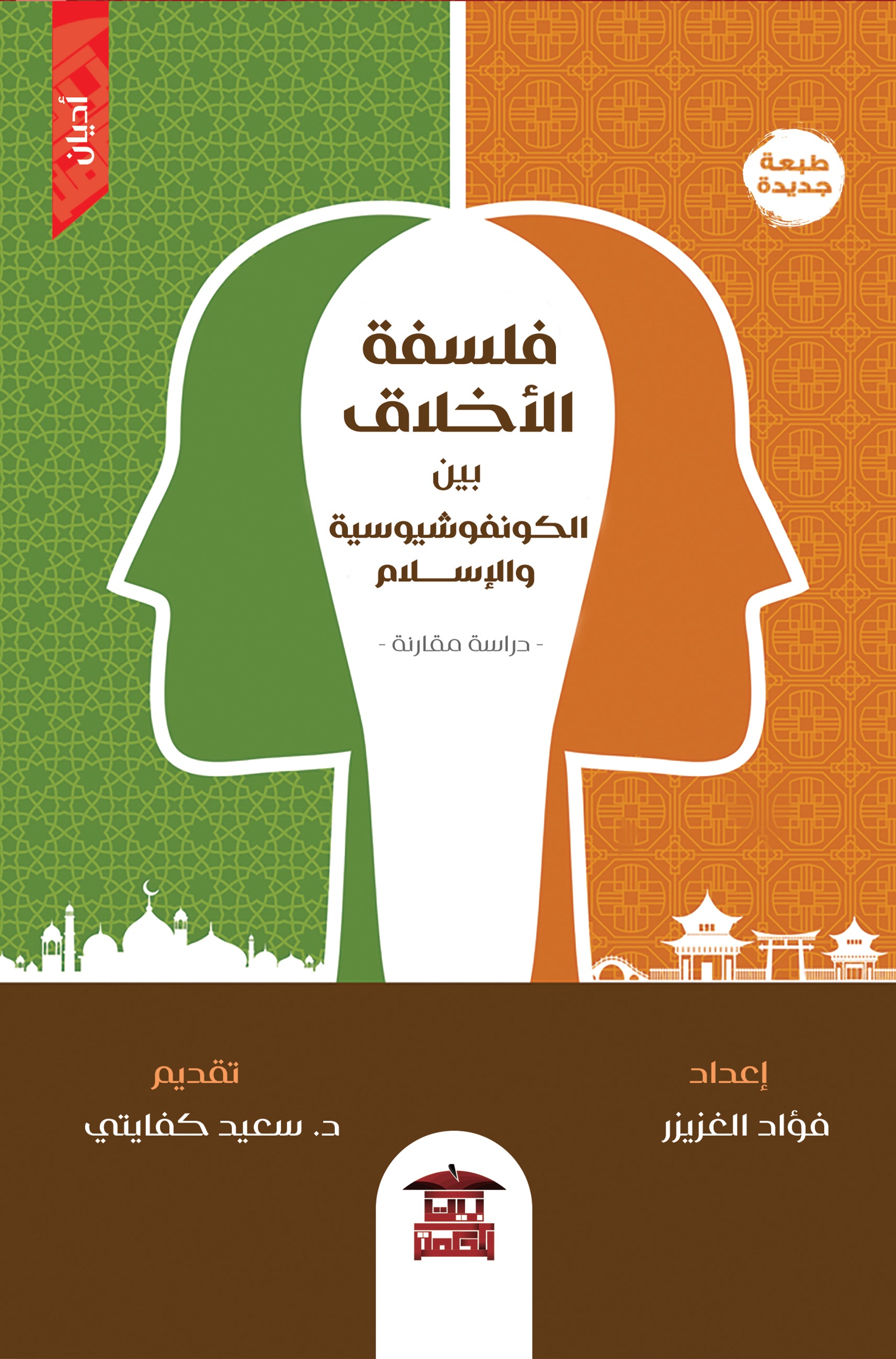 فلسفة الأخلاق بين الكونفوشيوسية والإسلام