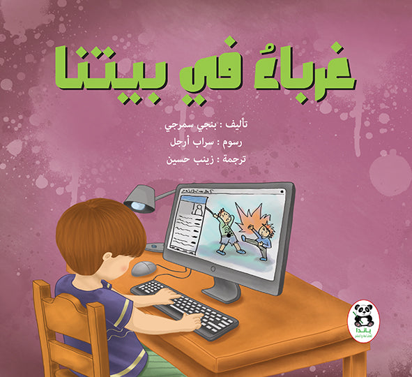 غرباء فى بيتنا
