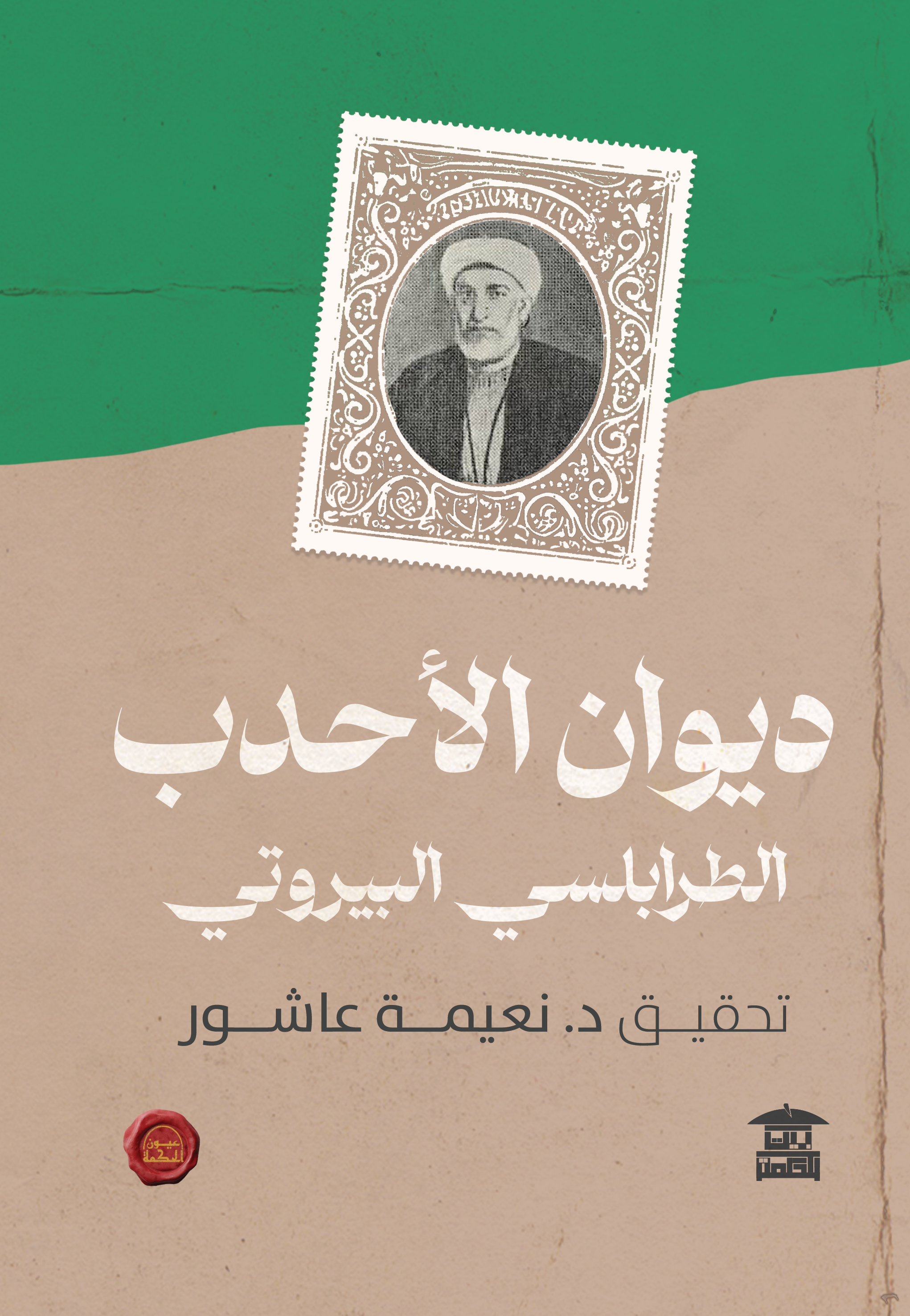 ديوان الأحدب (ع.ح)