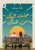جئت إليك من هناك
