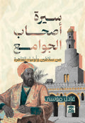 سيرة أصحاب الجوامع من سلاطين وأولياء القاهرة