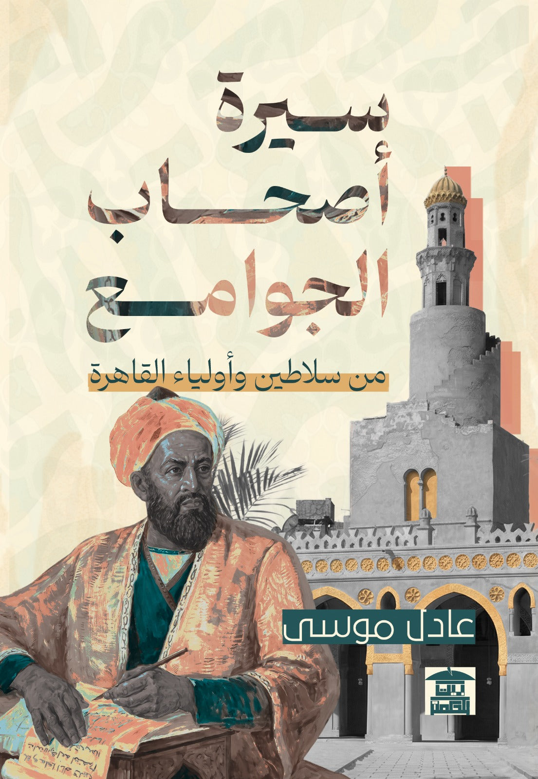 سيرة أصحاب الجوامع من سلاطين وأولياء القاهرة