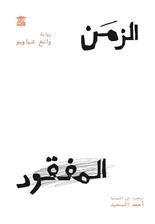 الزمن المفقود