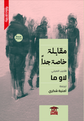 مقابلة خاصة جدا
