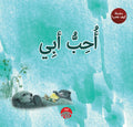 أحب أبي