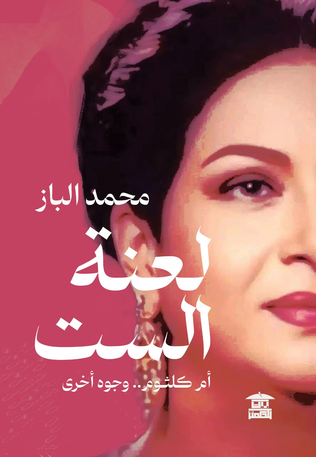 لعنة الست