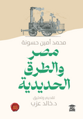 مصر والطرق الحديدية (ع.ح)
