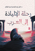 رحلة الإلياذة إلي العرب