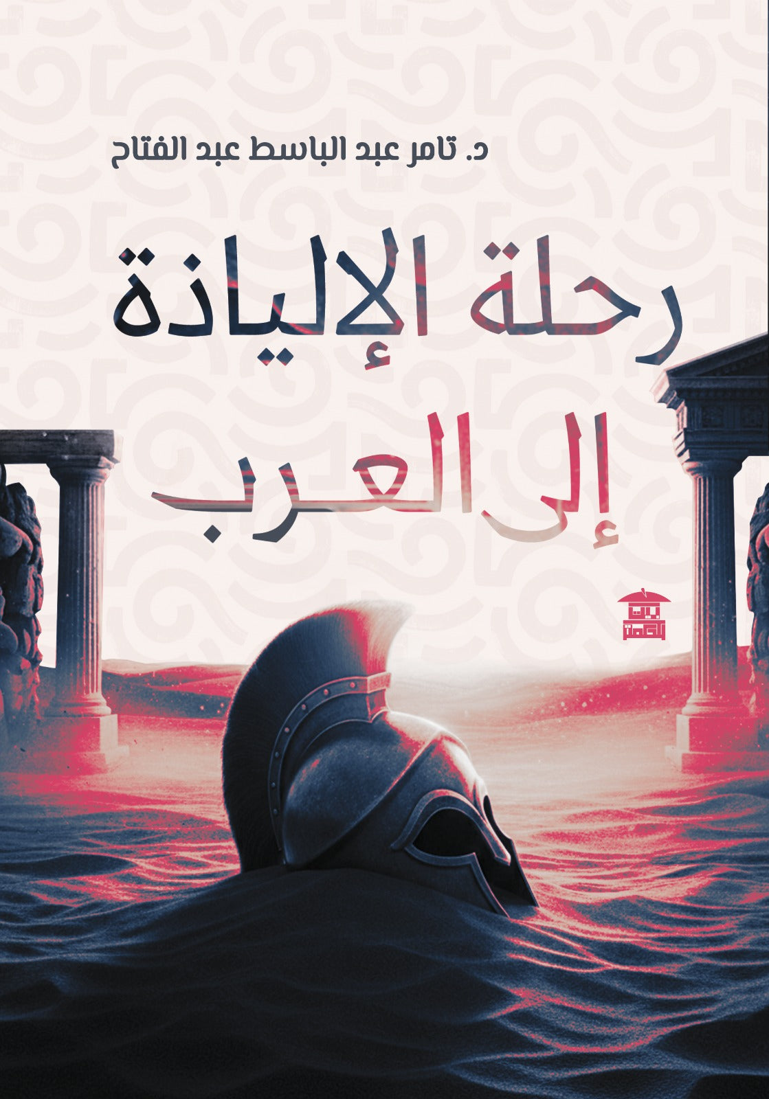 رحلة الإلياذة إلي العرب