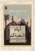 أيام الحاكم