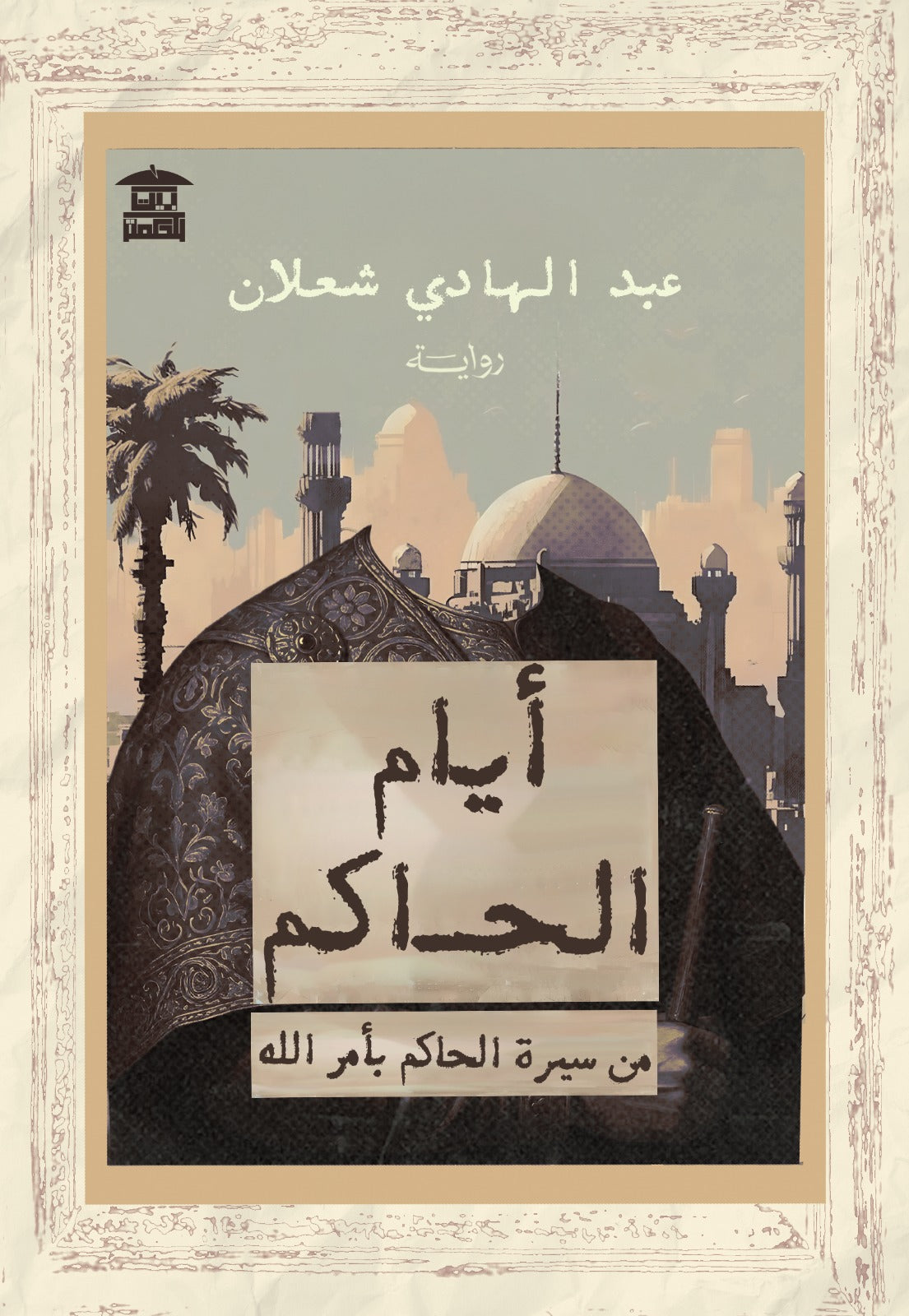 أيام الحاكم